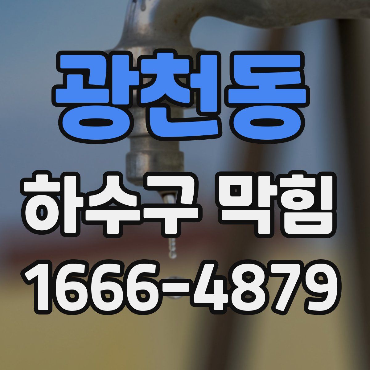 광천동 하수구 막힘