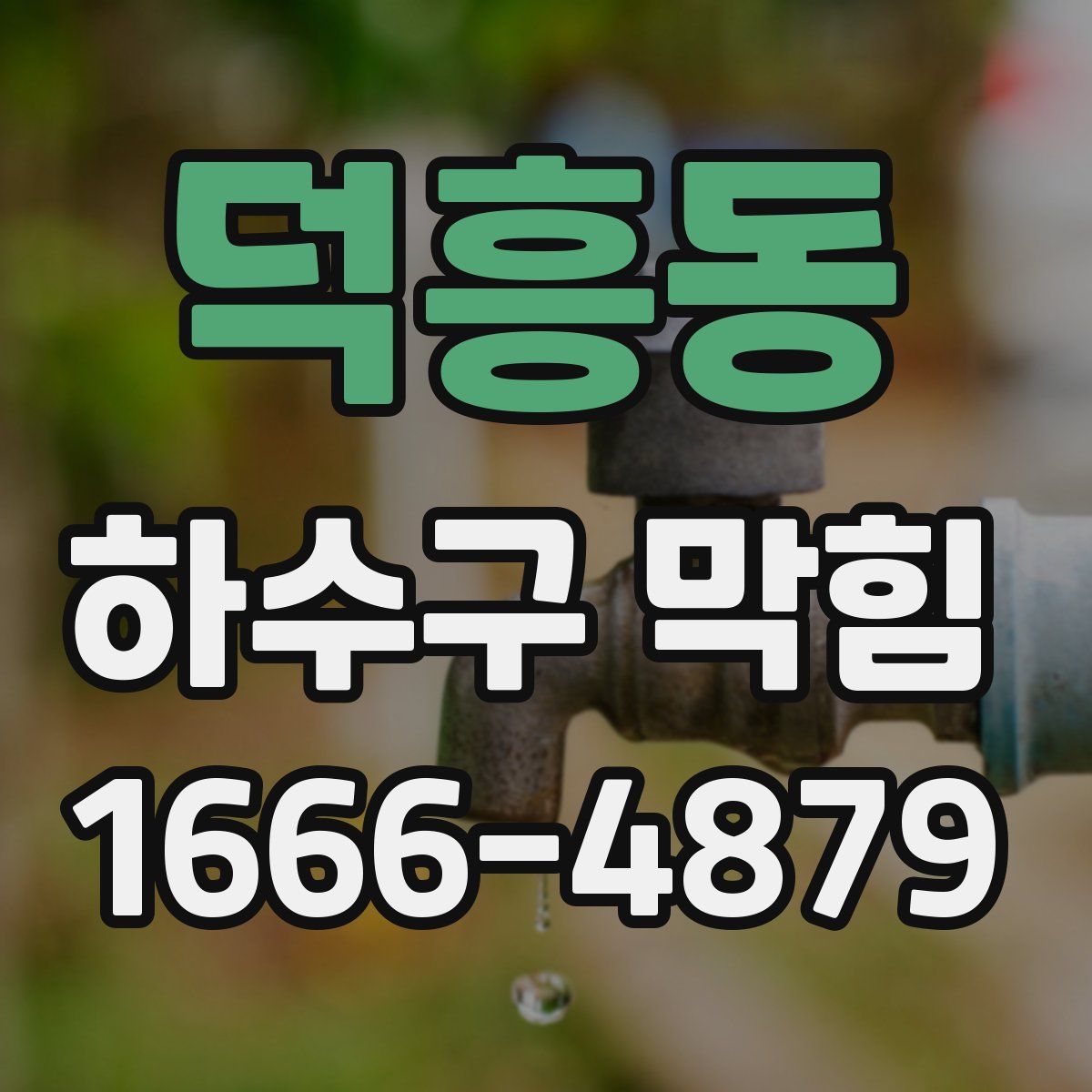 덕흥동 하수구 막힘