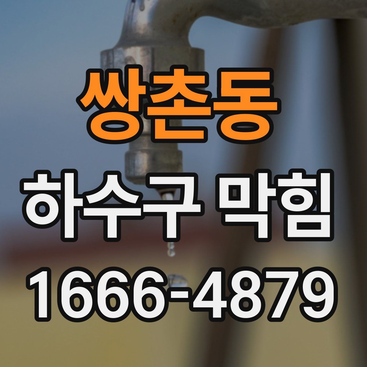 쌍촌동 하수구 막힘