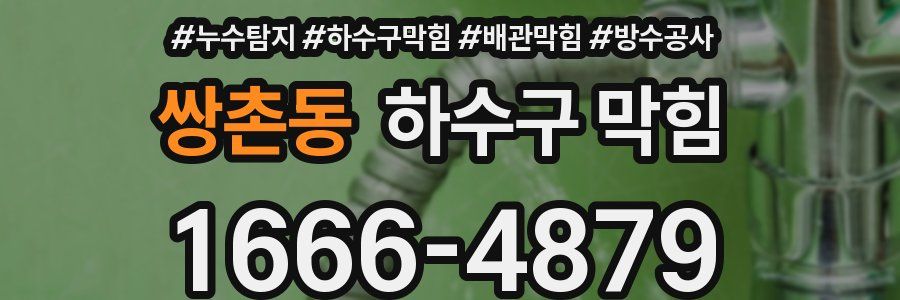 쌍촌동 하수구 막힘