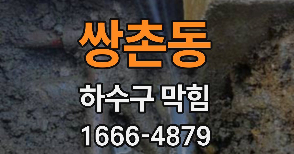 쌍촌동 하수구 막힘