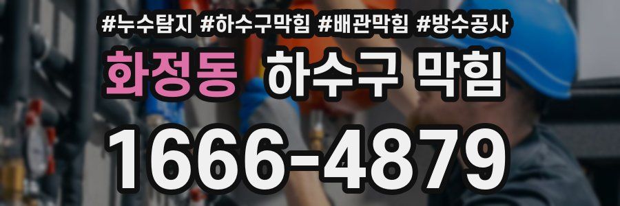 화정동 하수구 막힘