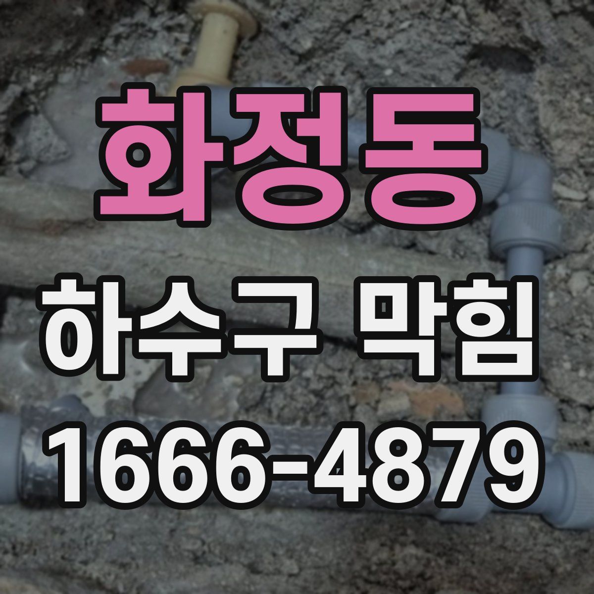화정동 하수구 막힘