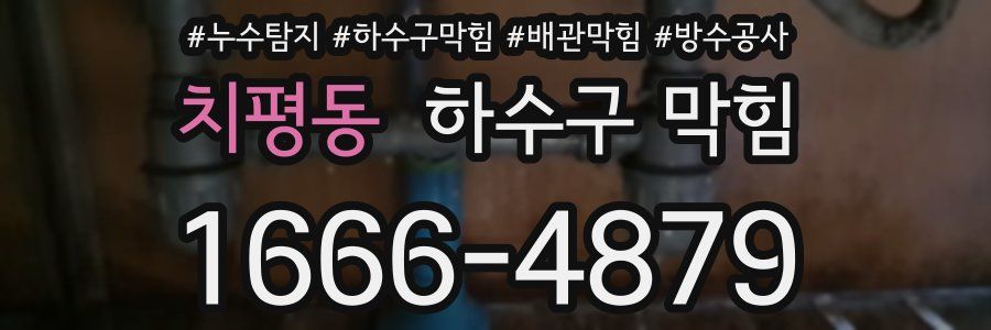 치평동 하수구 막힘