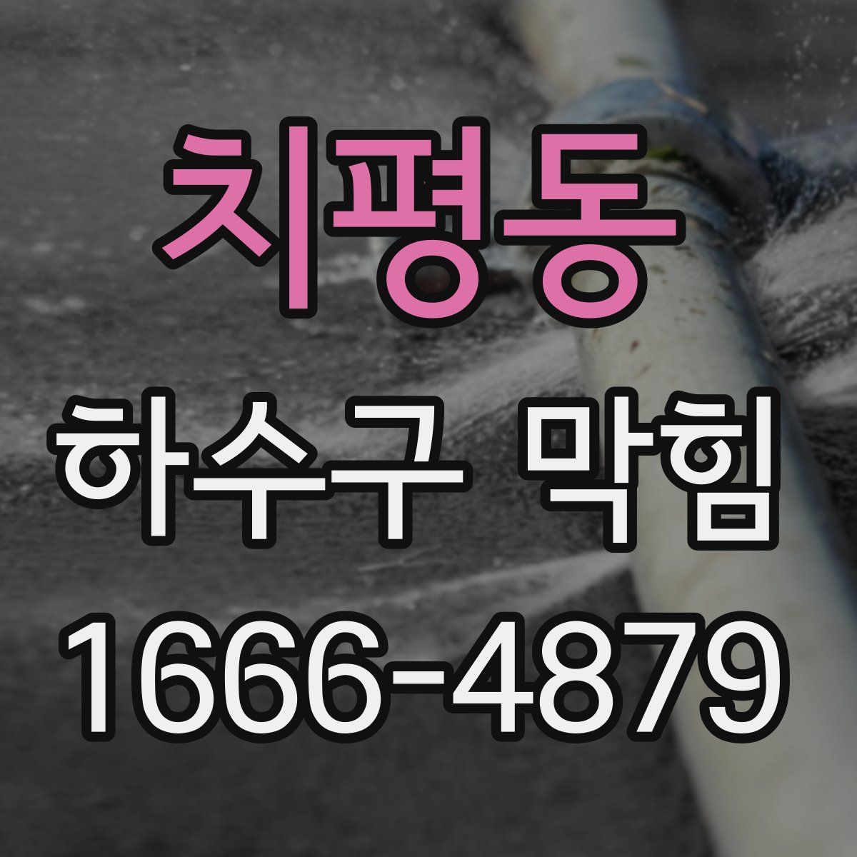 치평동 하수구 막힘