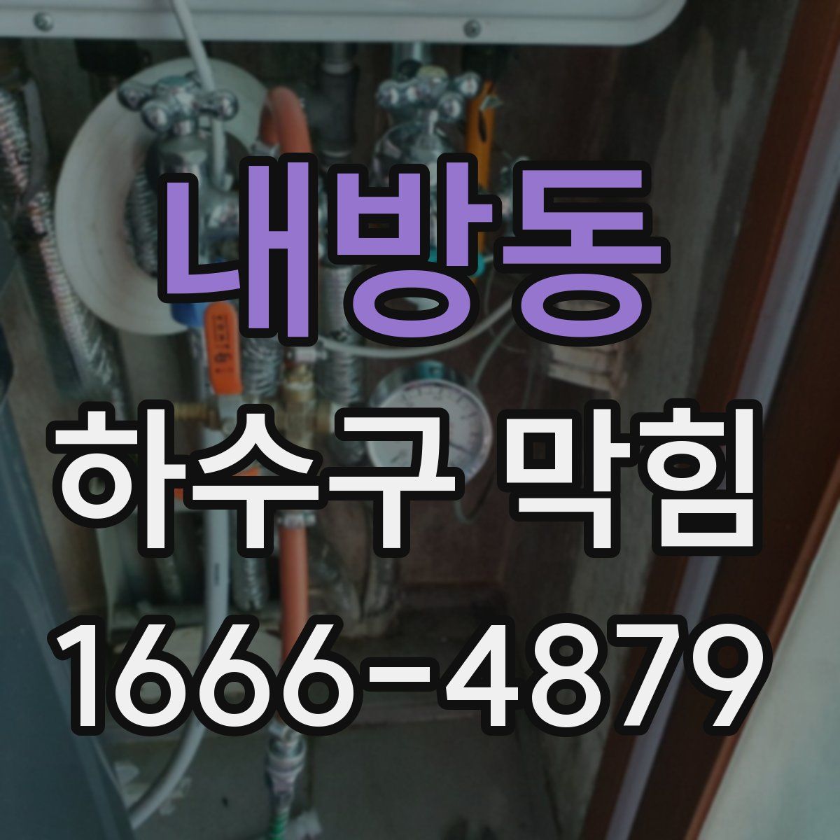 내방동 하수구 막힘