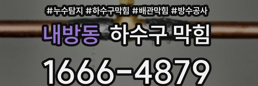 내방동 하수구 막힘