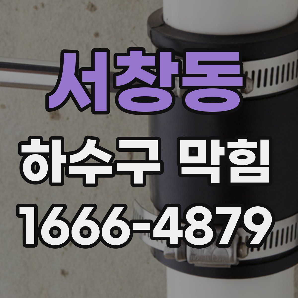 서창동 하수구 막힘