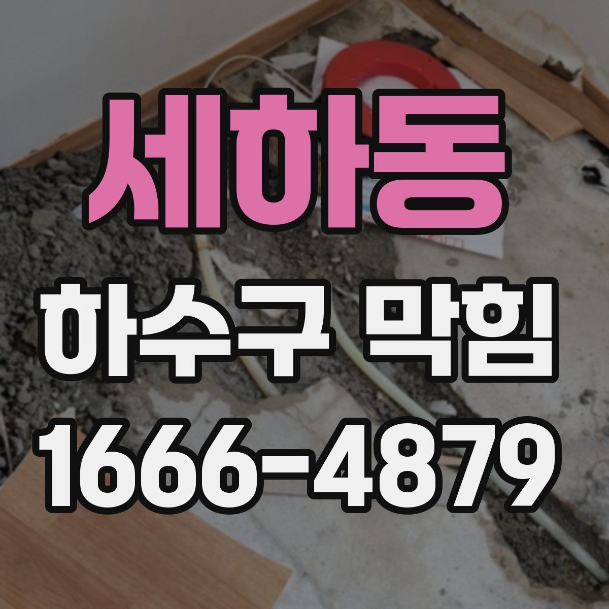 세하동 하수구 막힘