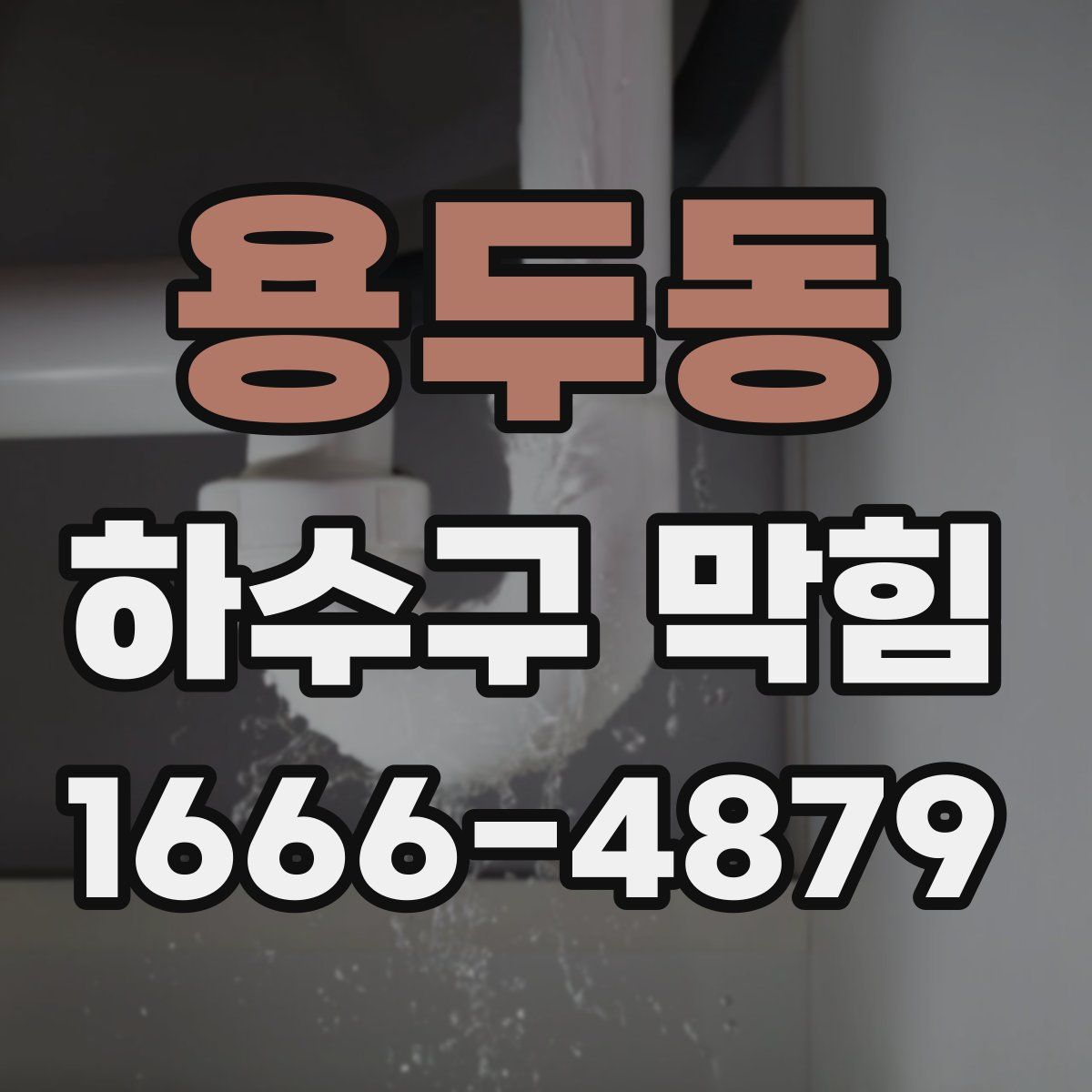용두동 하수구 막힘