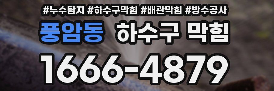 풍암동 하수구 막힘