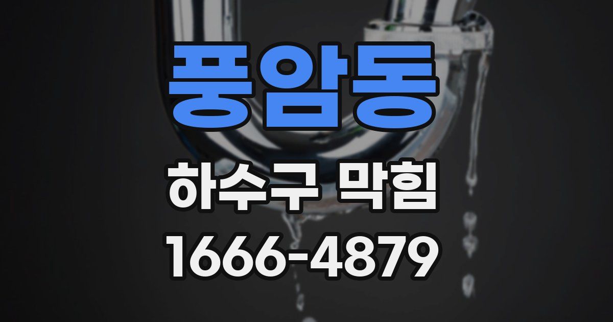 풍암동 하수구 막힘