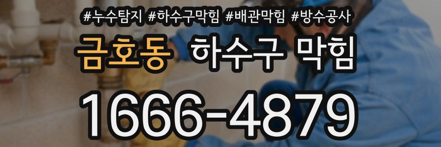 금호동 하수구 막힘
