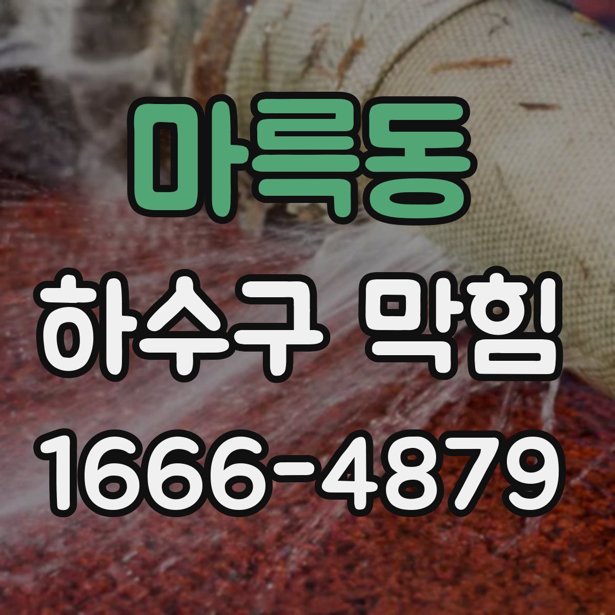마륵동 하수구 막힘