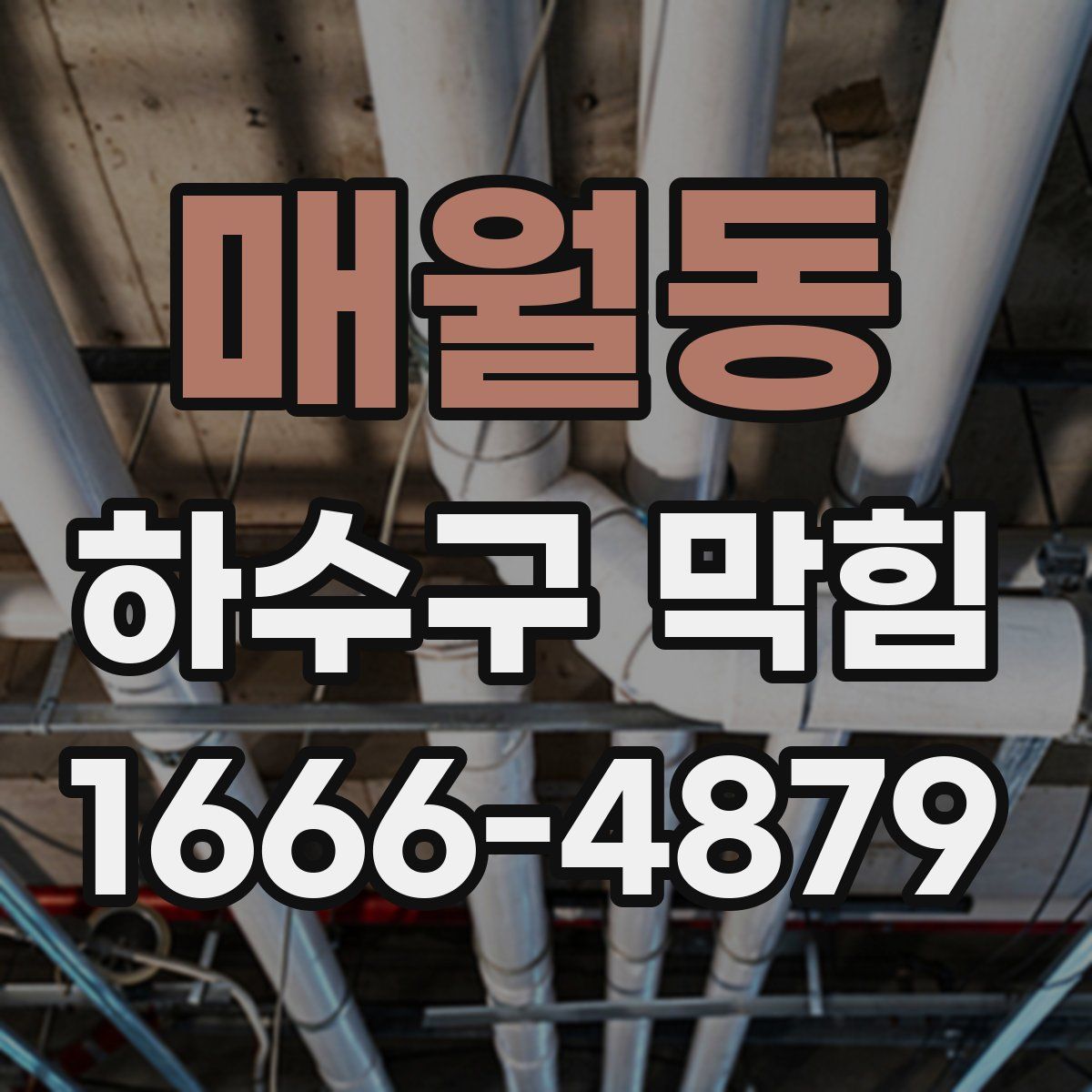 매월동 하수구 막힘