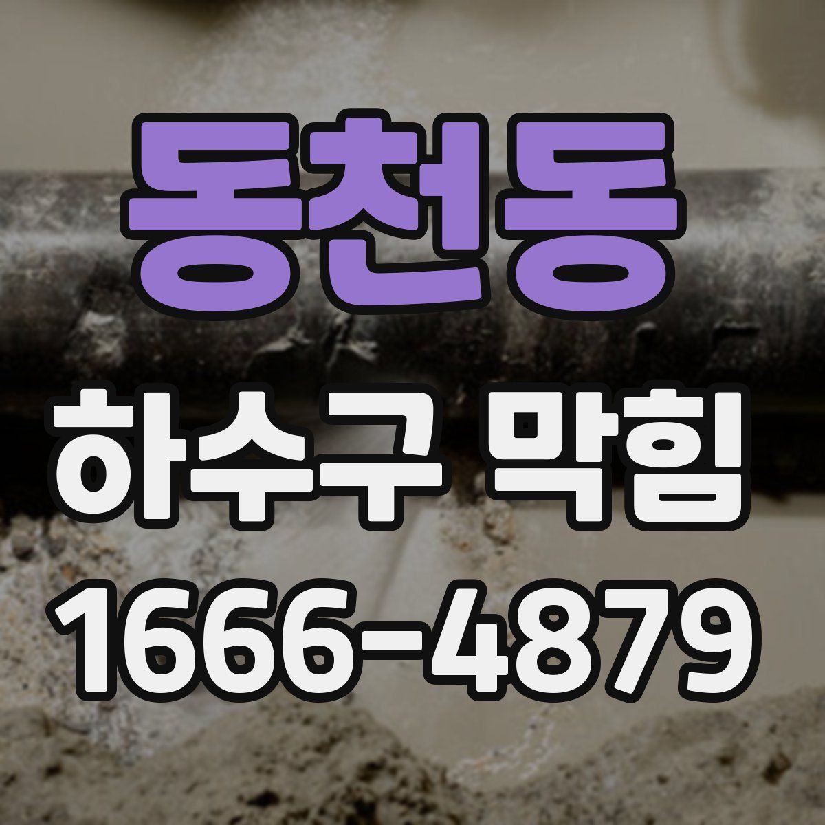 동천동 하수구 막힘