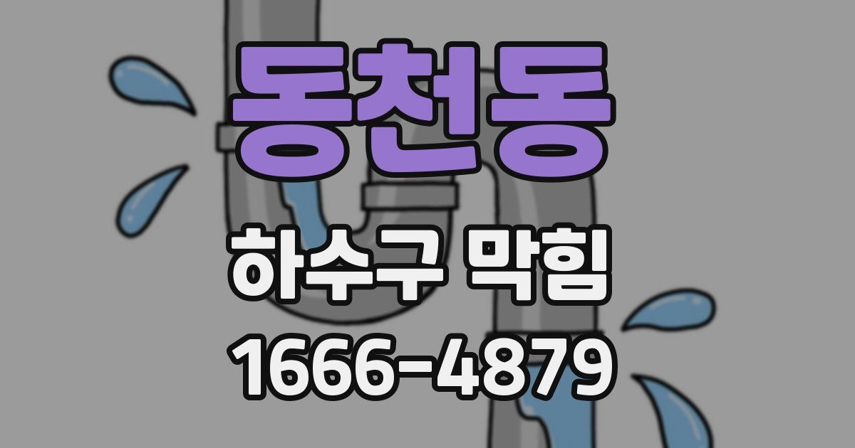 동천동 하수구 막힘