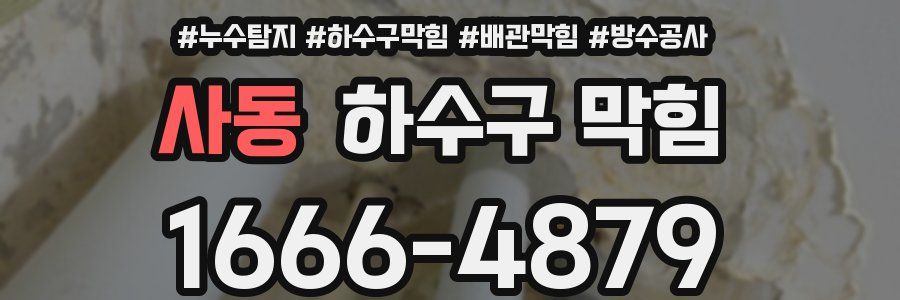 사동 하수구 막힘