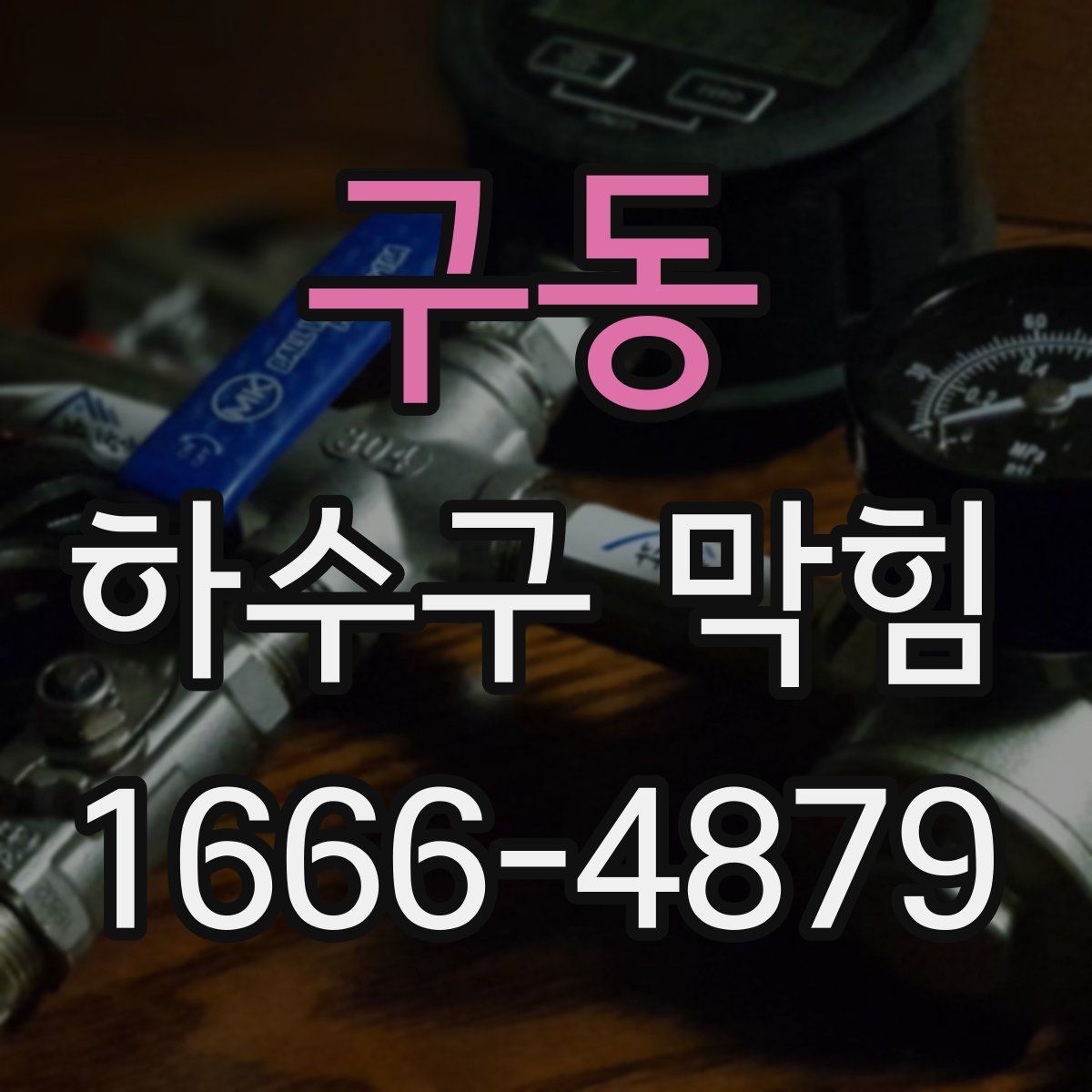 구동 하수구 막힘