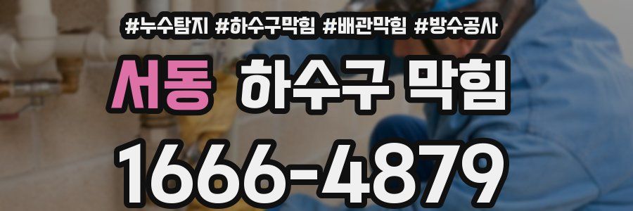 서동 하수구 막힘