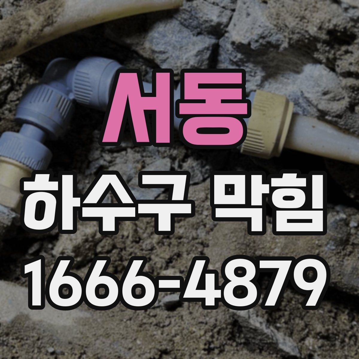 서동 하수구 막힘