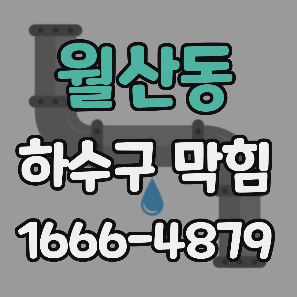 월산동 하수구 막힘