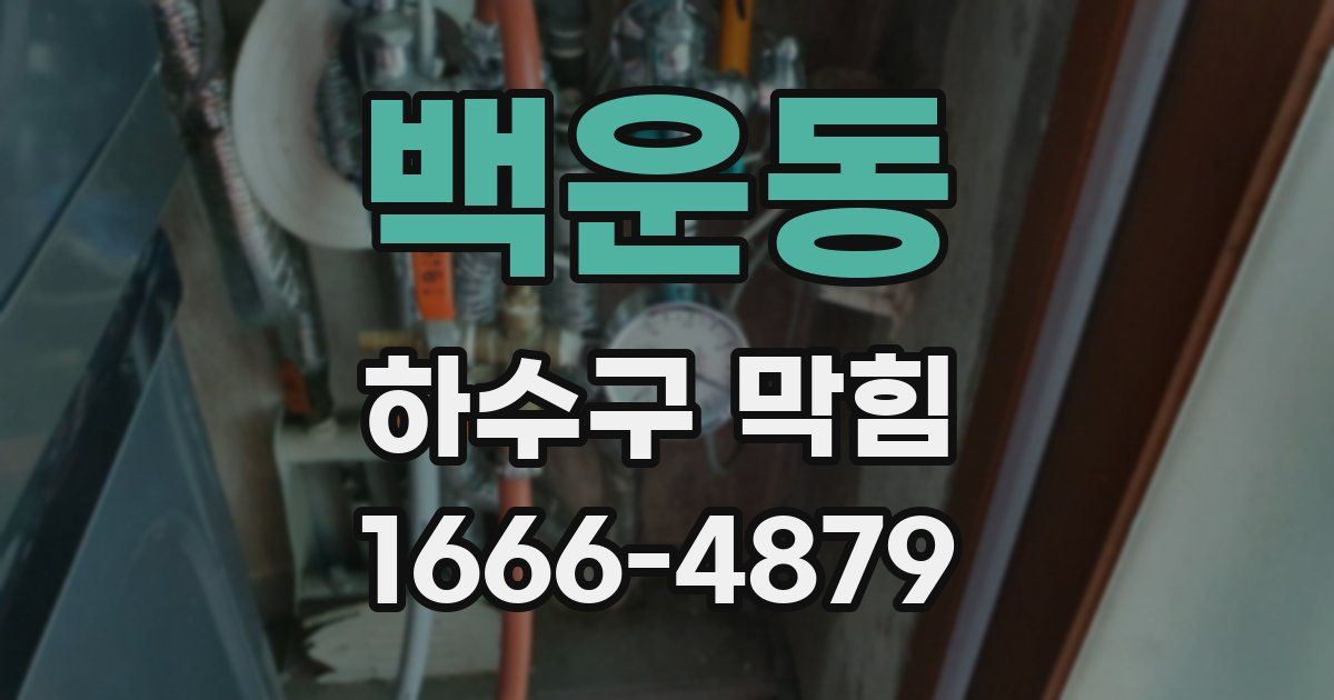 백운동 하수구 막힘