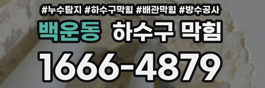 백운동 하수구 막힘