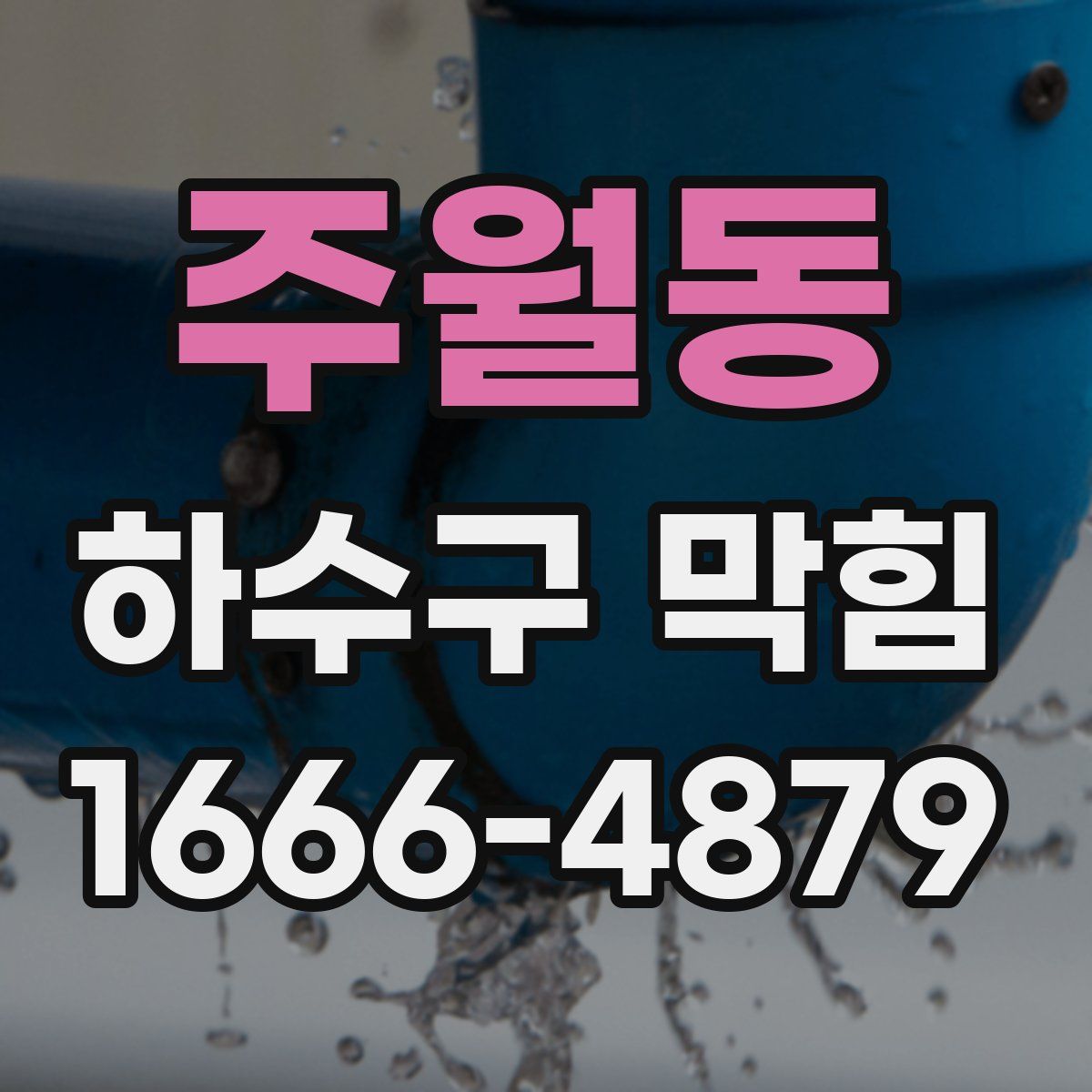 주월동 하수구 막힘