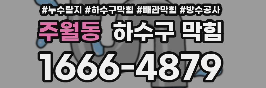 주월동 하수구 막힘