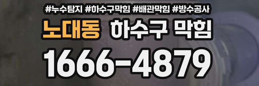노대동 하수구 막힘