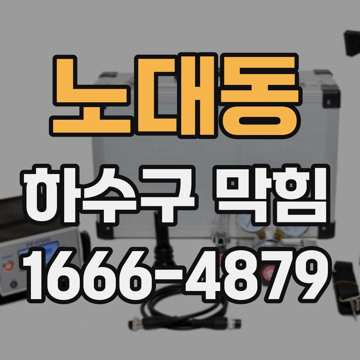 노대동 하수구 막힘
