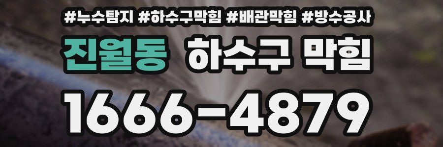 진월동 하수구 막힘