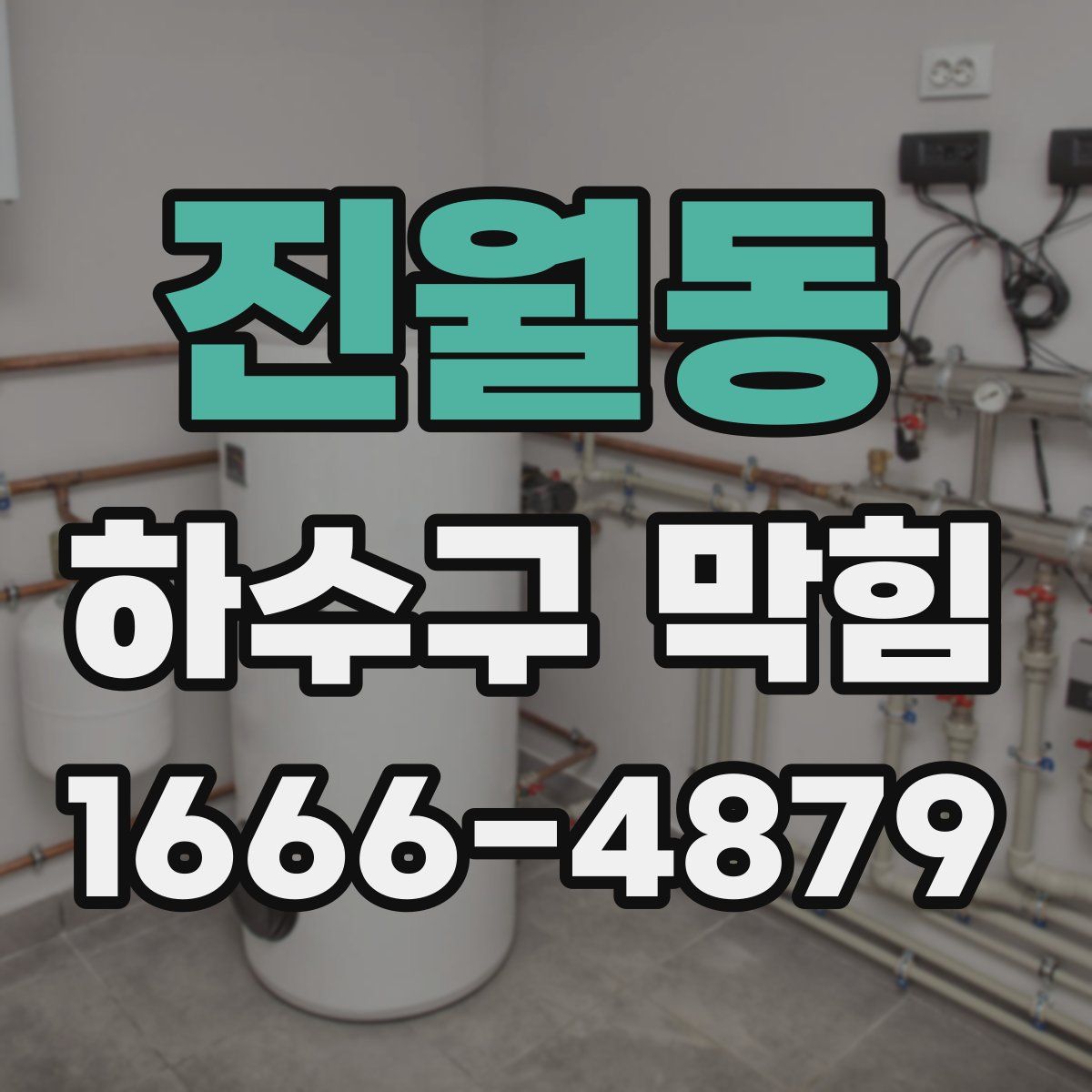 진월동 하수구 막힘