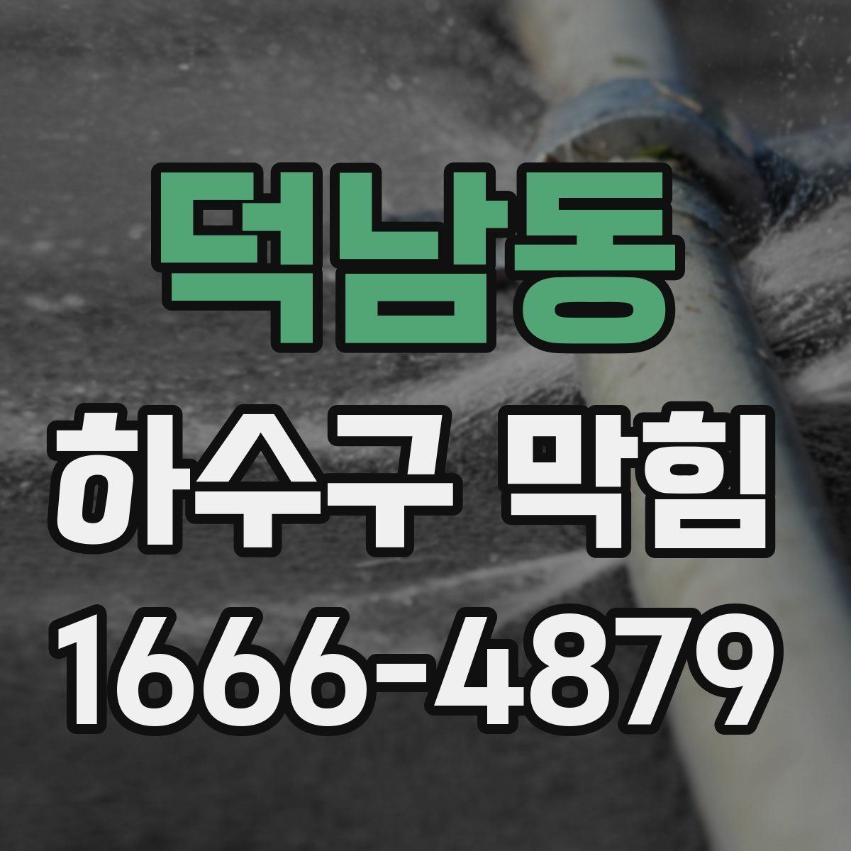 덕남동 하수구 막힘