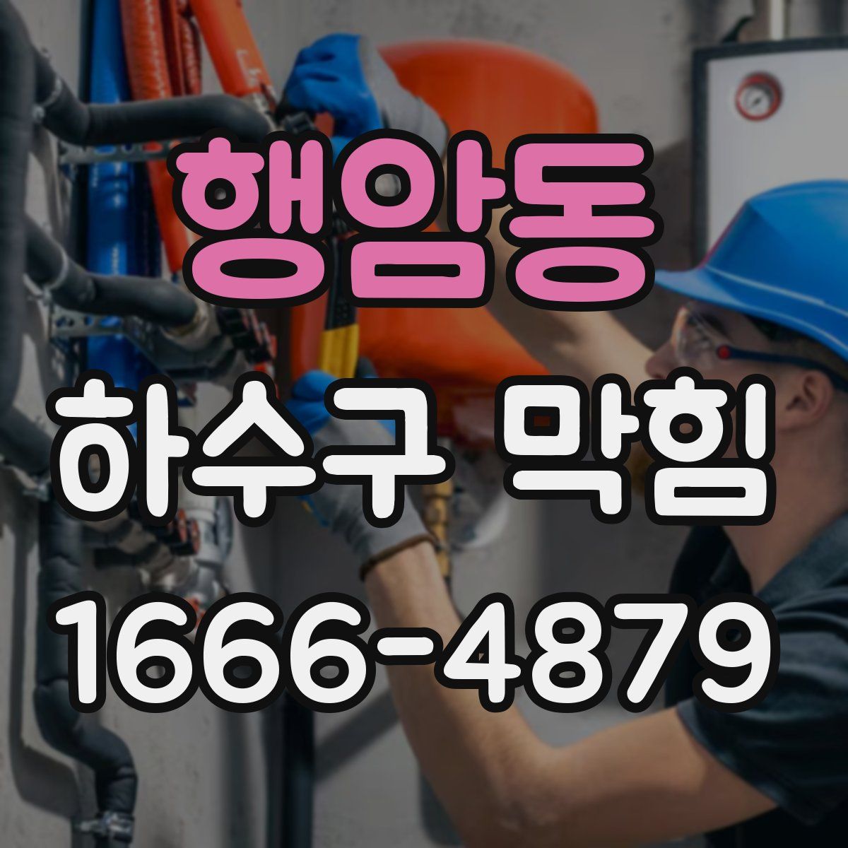 행암동 하수구 막힘