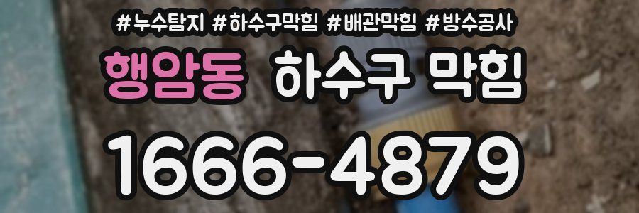 행암동 하수구 막힘