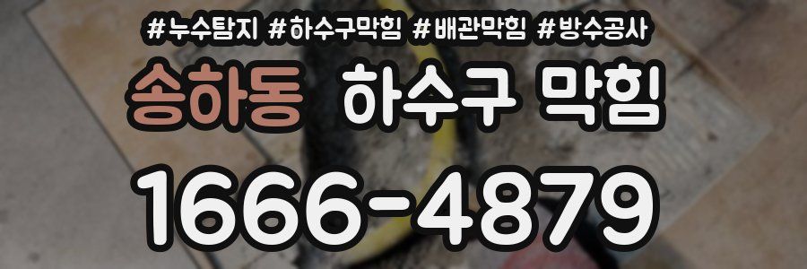 송하동 하수구 막힘