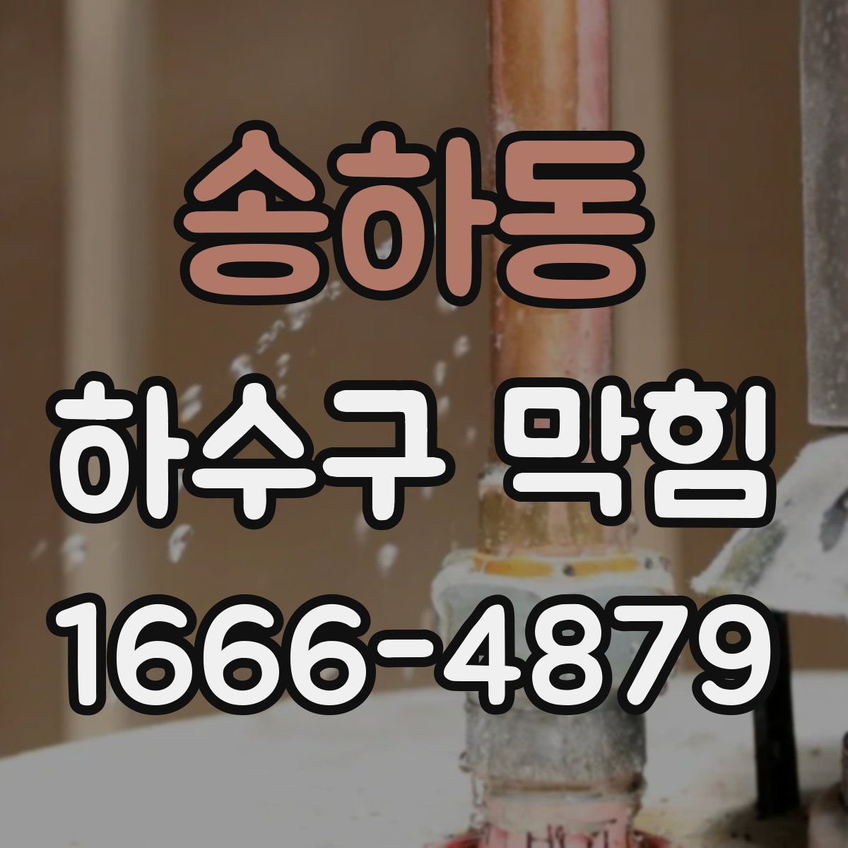 송하동 하수구 막힘