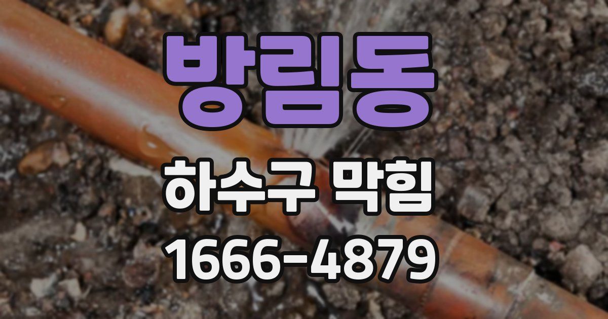 방림동 하수구 막힘