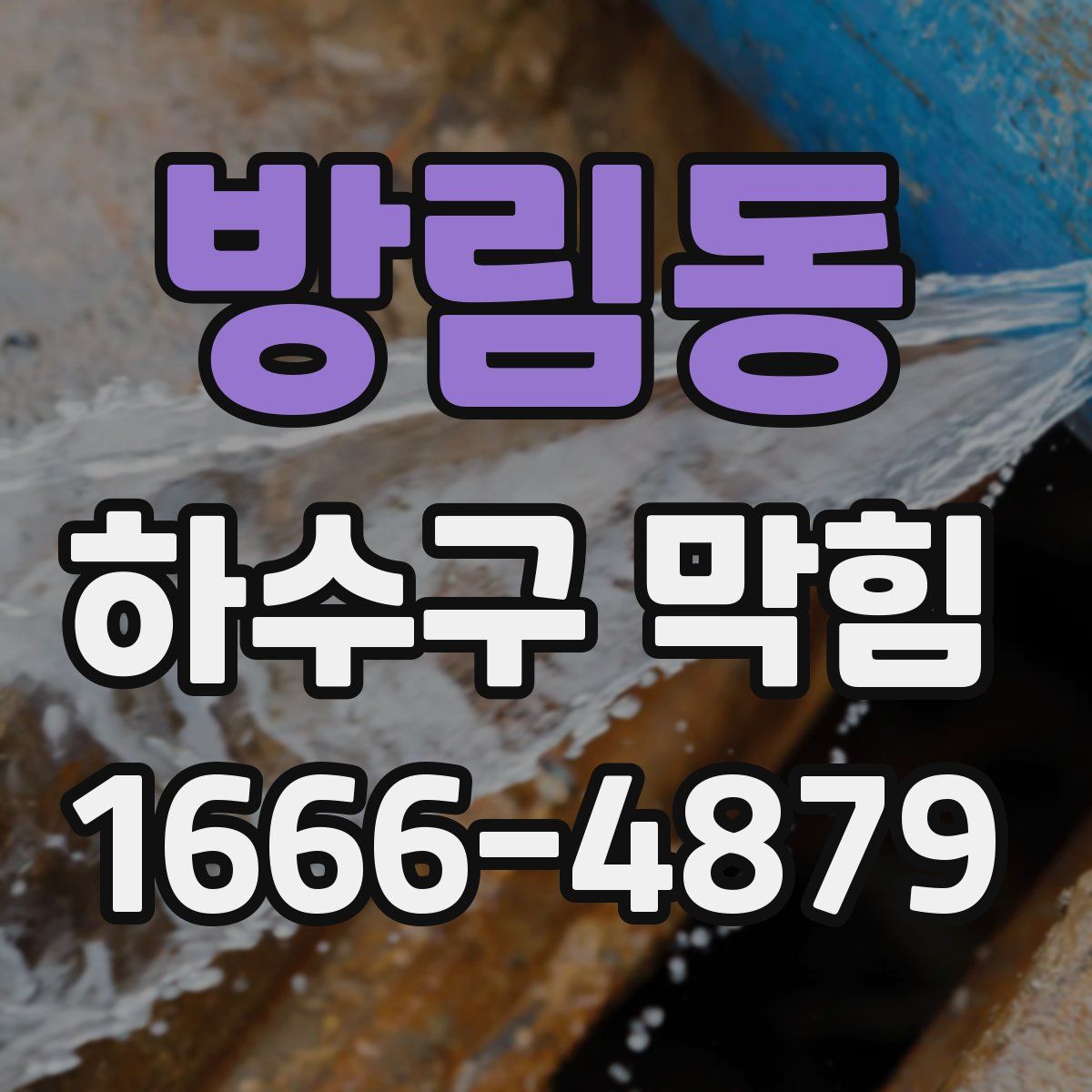 방림동 하수구 막힘