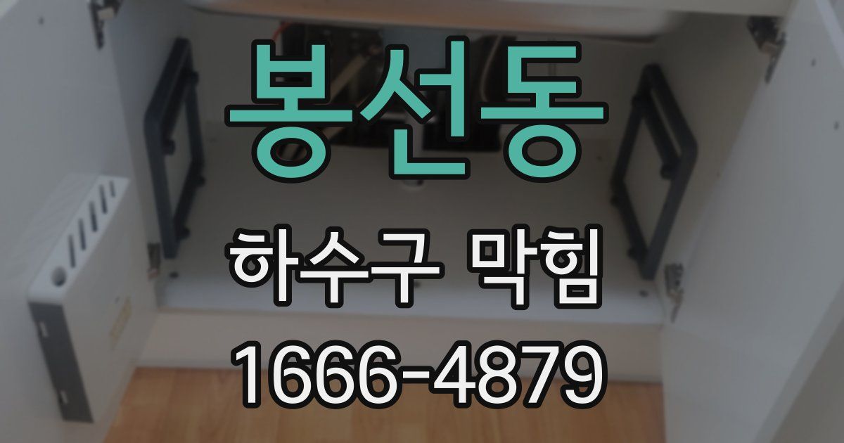 봉선동 하수구 막힘