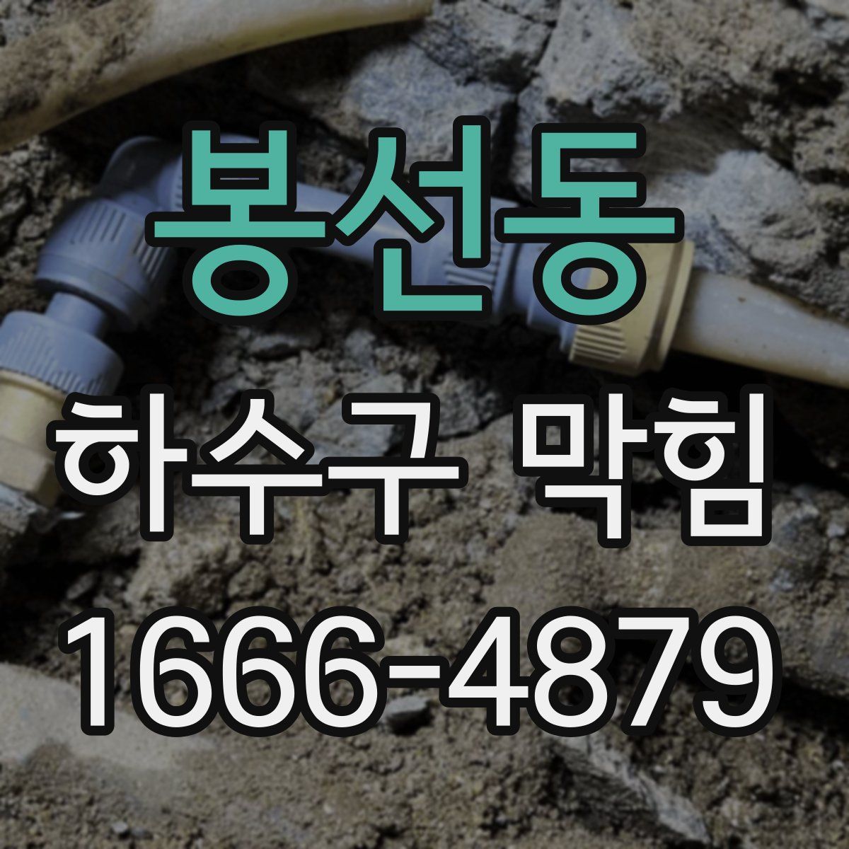 봉선동 하수구 막힘