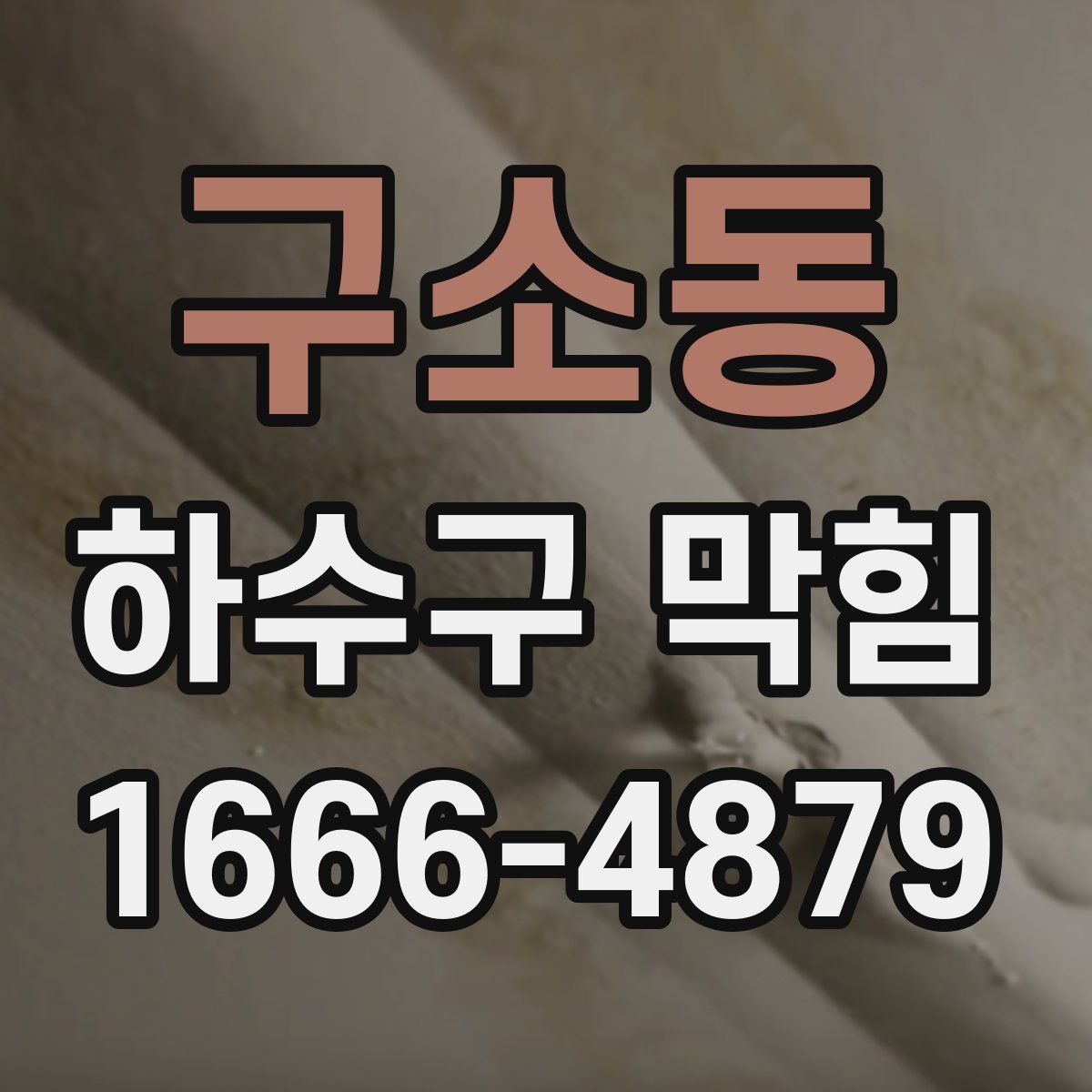 구소동 하수구 막힘