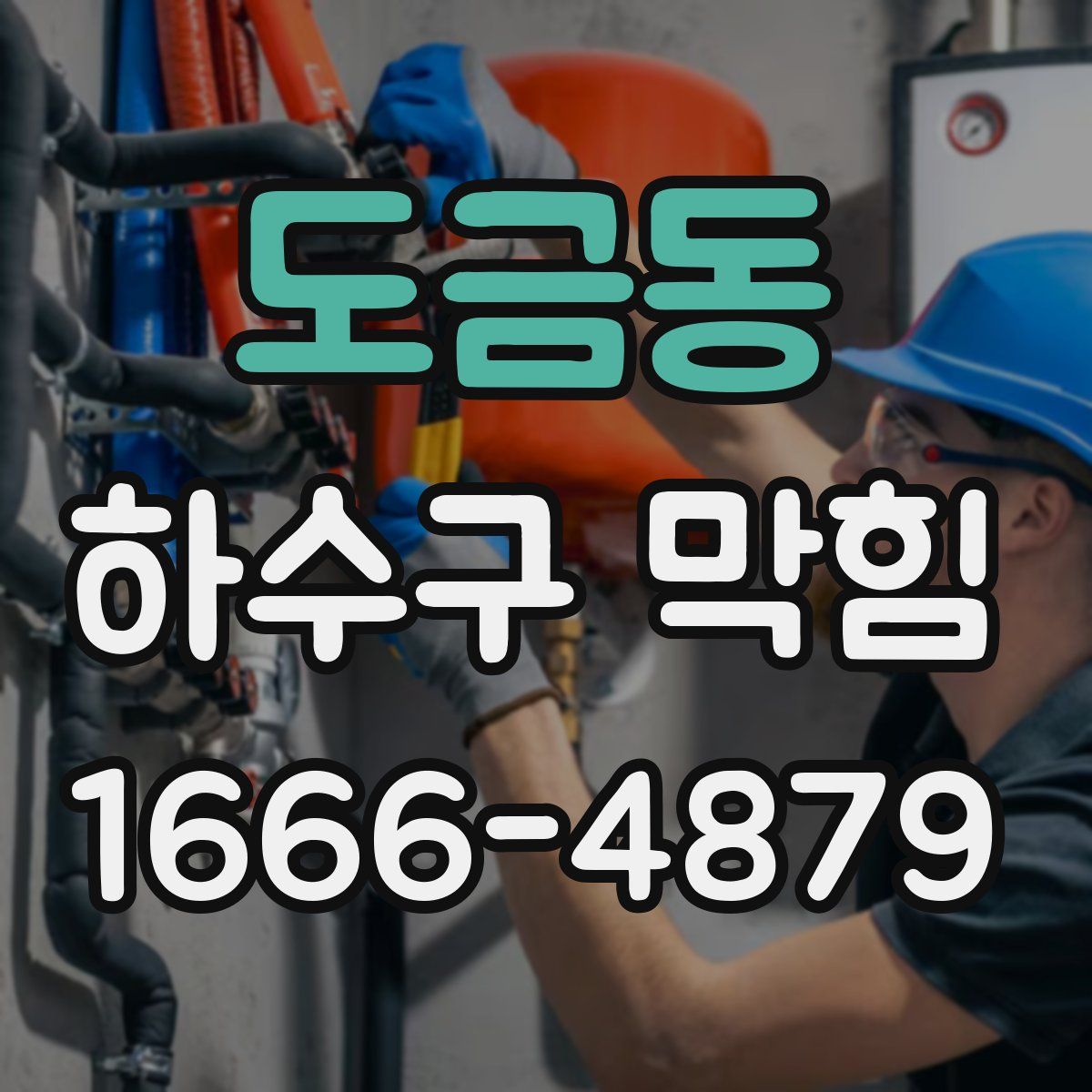 도금동 하수구 막힘