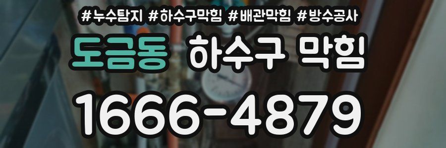 도금동 하수구 막힘