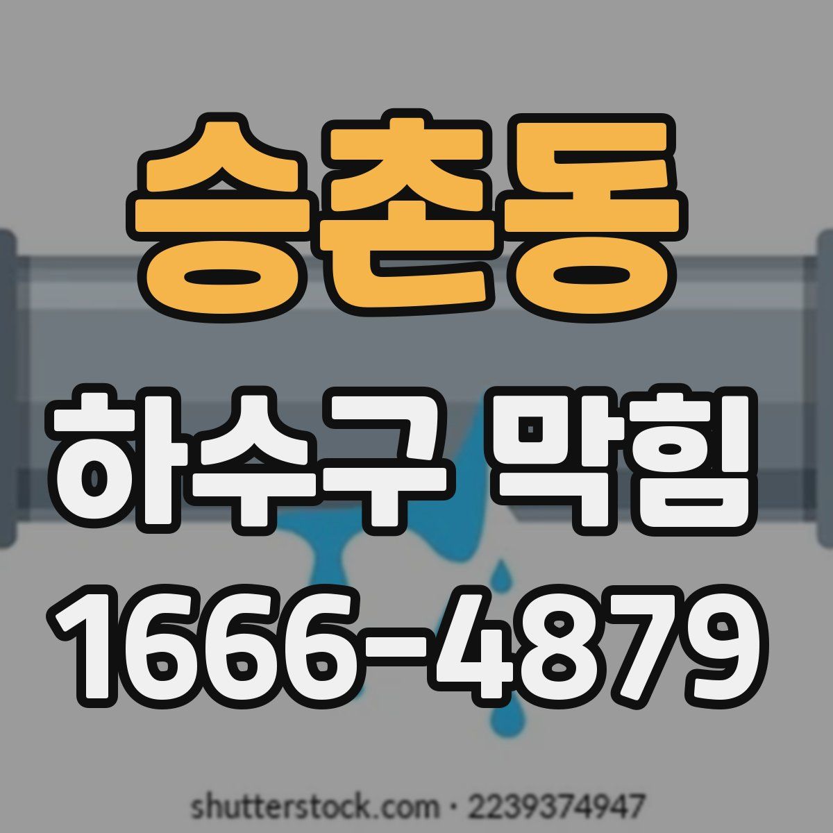 승촌동 하수구 막힘