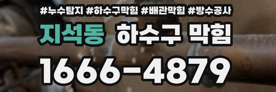 지석동 하수구 막힘