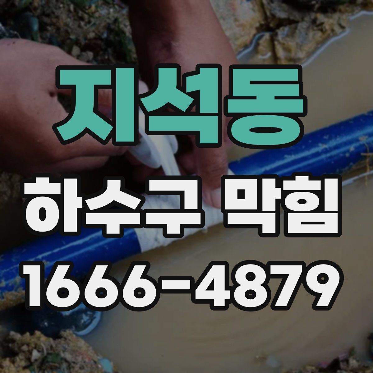 지석동 하수구 막힘