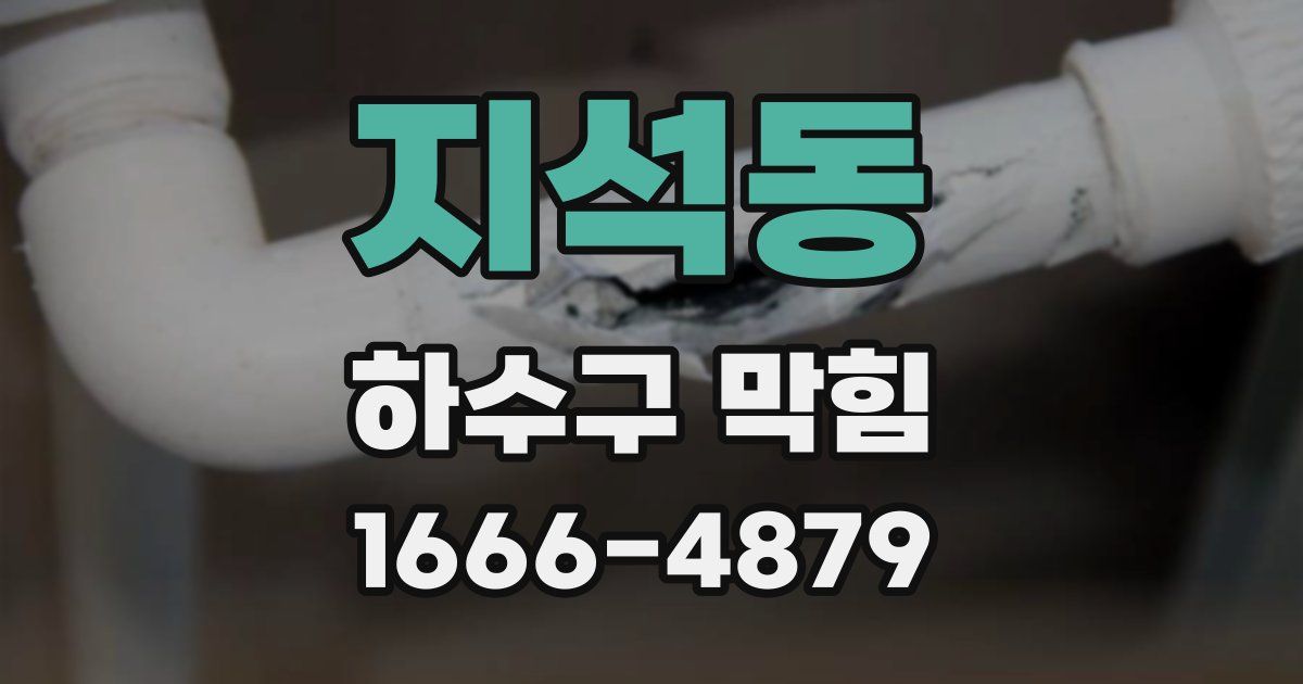 지석동 하수구 막힘